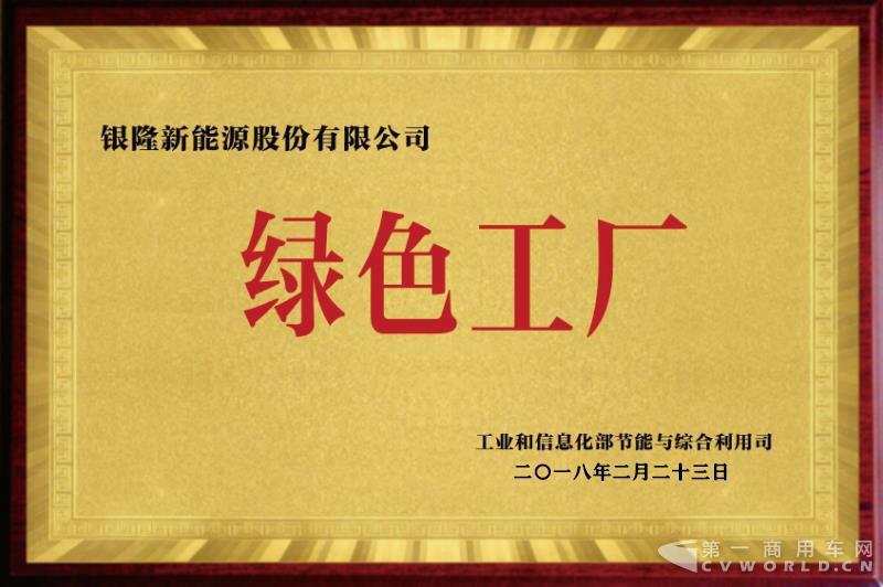 銀隆榮膺“綠色工廠”稱號(hào)1.jpg