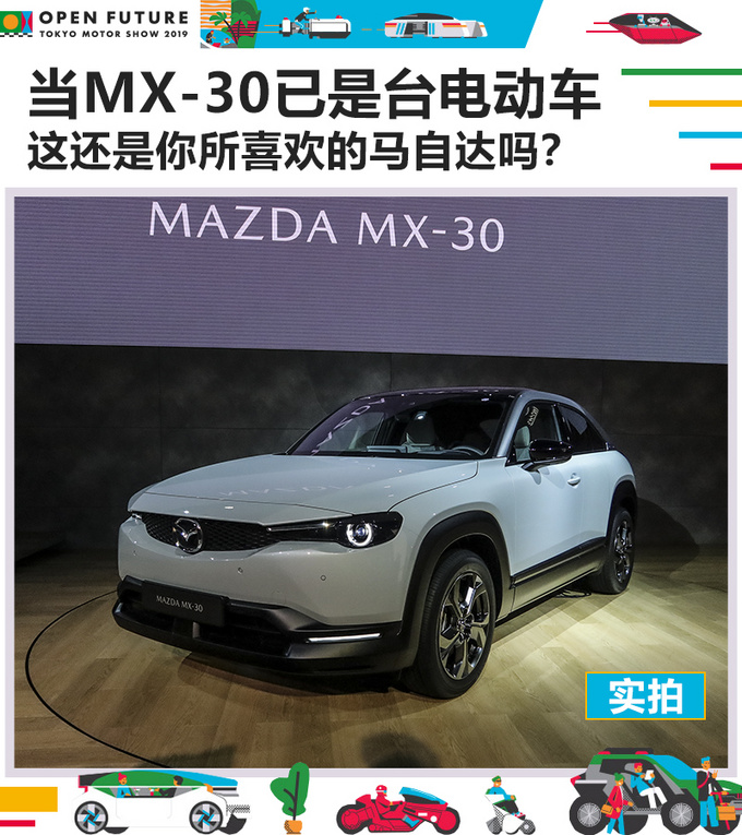 馬自達(dá)MX-30, 馬自達(dá)MX-30,